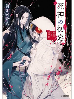 cover image of 死神の初恋　犠牲の花嫁は愛を招く